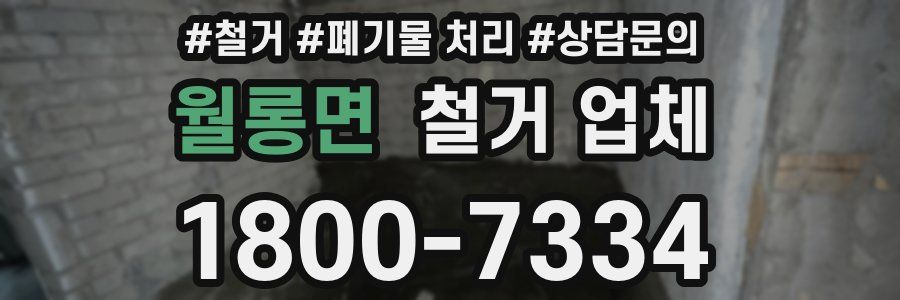 월롱면 철거 업체