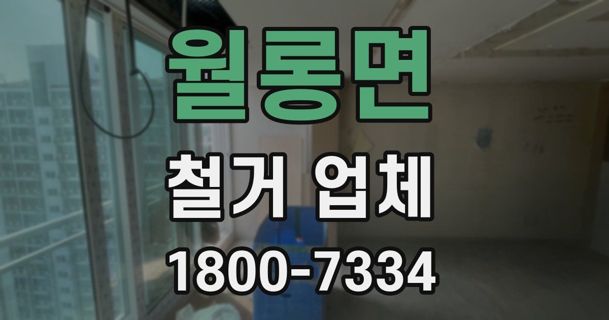 월롱면 철거 업체
