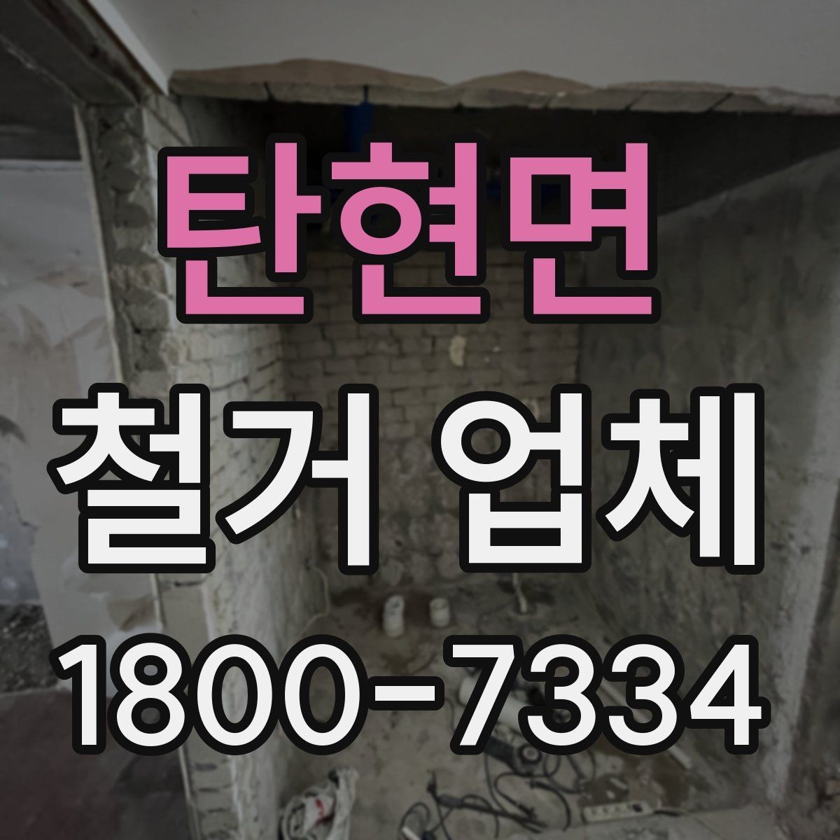 탄현면 철거 업체 안전 수칙과 현장 관리 포인트