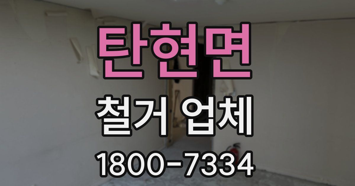 탄현면 철거 업체