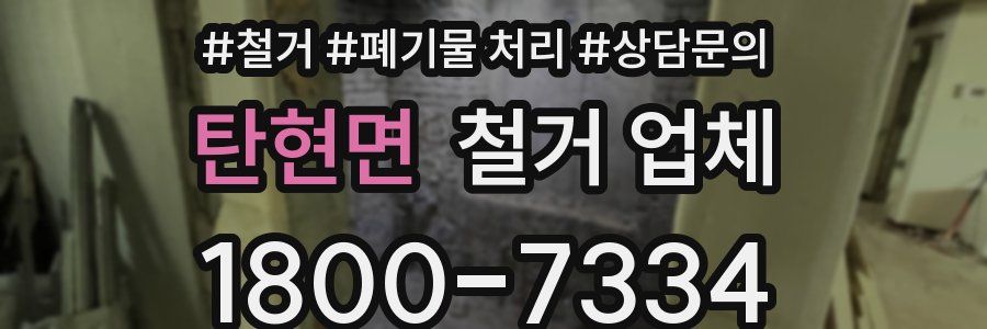 탄현면 철거 업체