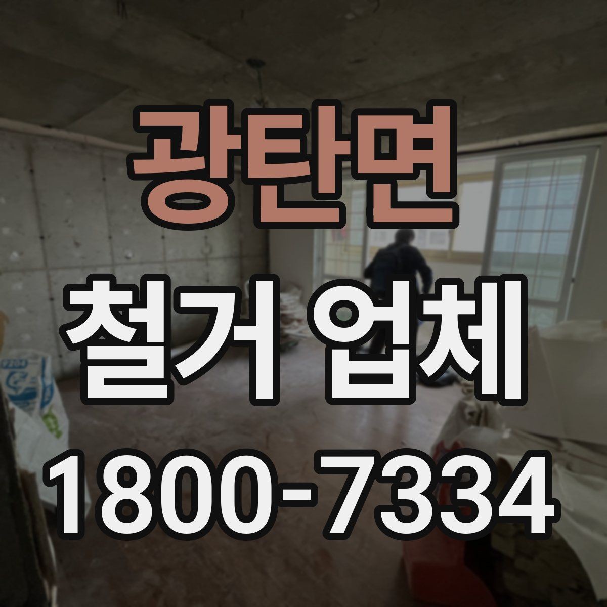 광탄면 철거 업체 작업 전 사진 기록이 중요한 이유