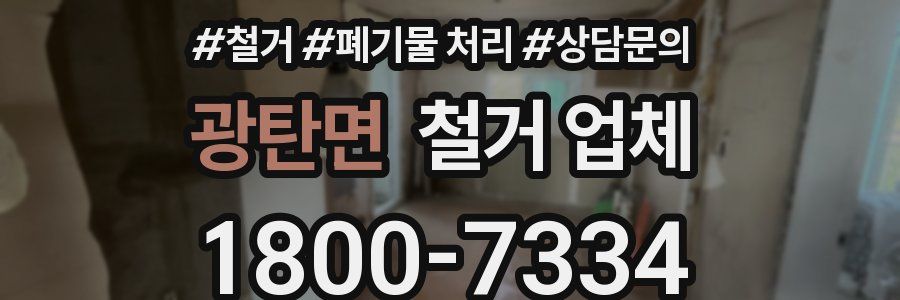 광탄면 철거 업체
