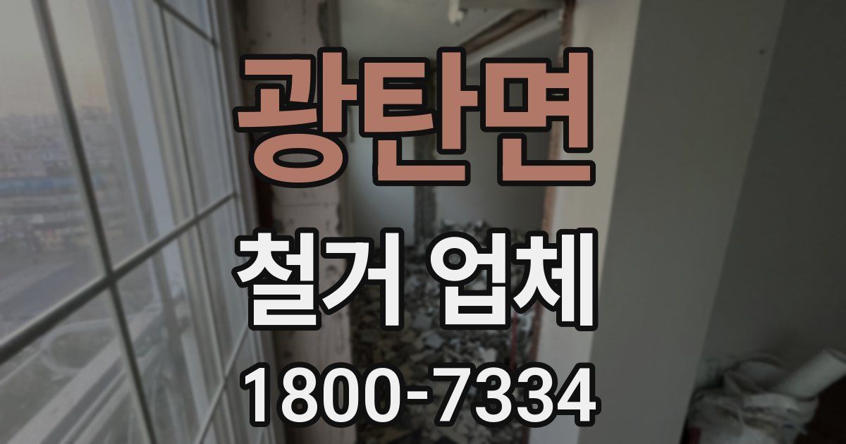 광탄면 철거 업체