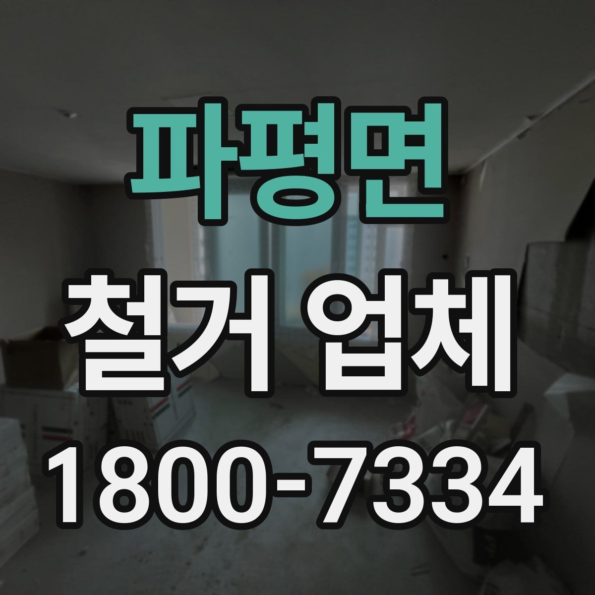 파평면 철거 업체 비용 견적이 달라지는 조건