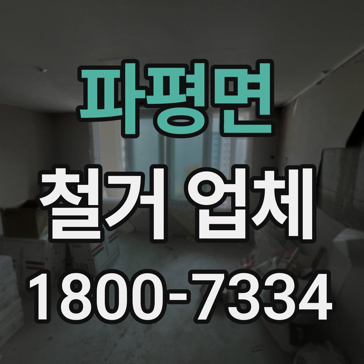 파평면 철거 업체
