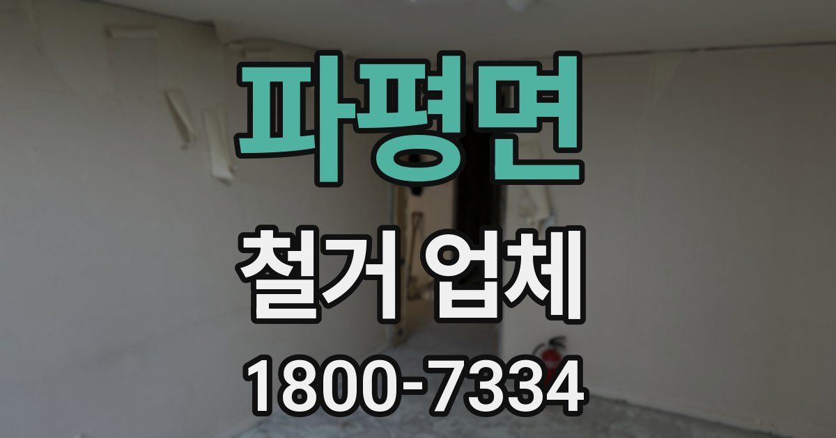파평면 철거 업체