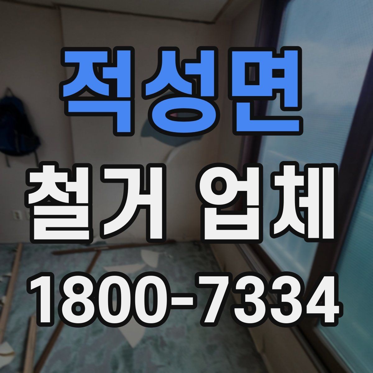 적성면 철거 업체 작업 순서를 이해하는 방법