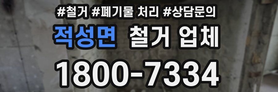 적성면 철거 업체