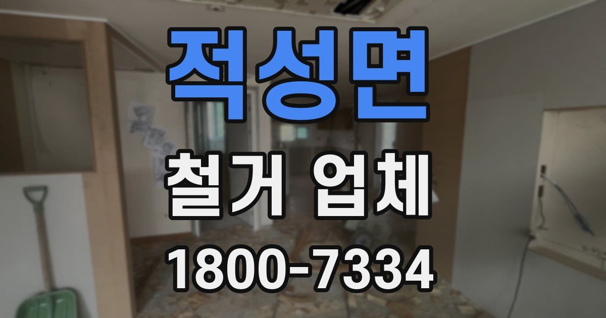 적성면 철거 업체