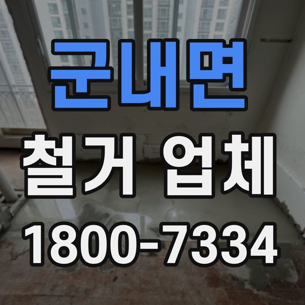군내면 철거 업체 작업 순서를 이해하는 방법