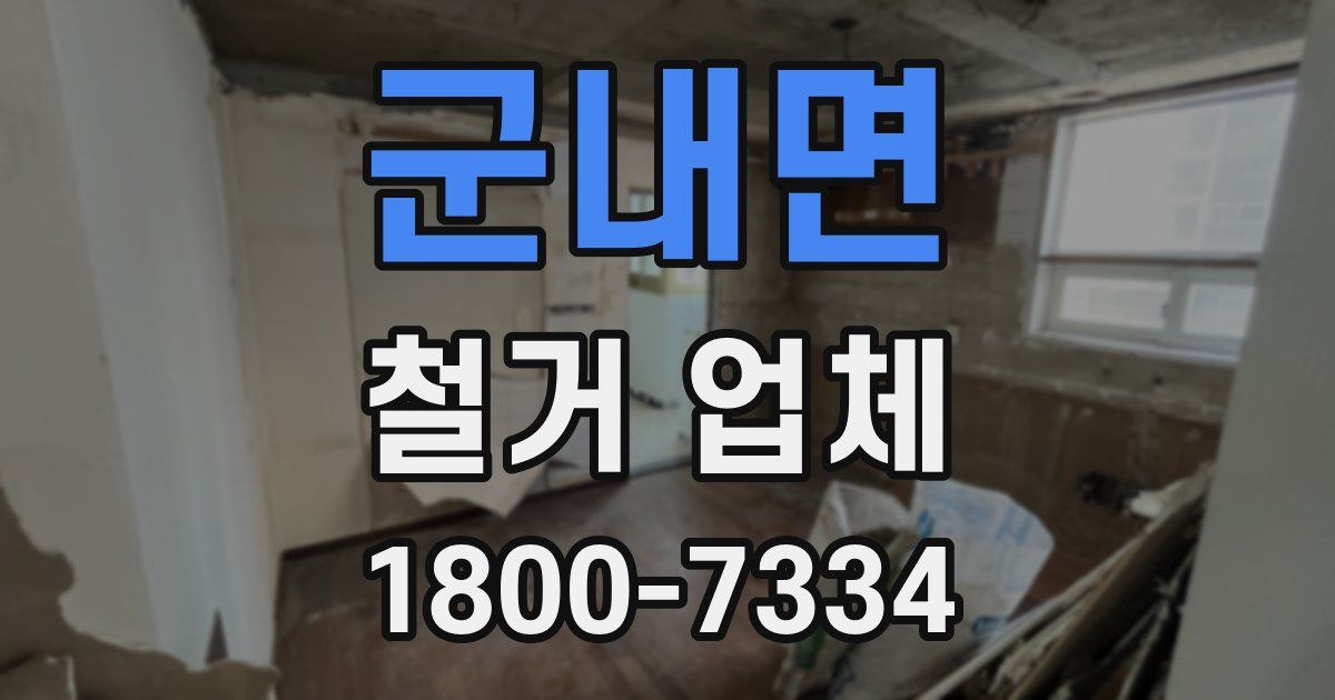 군내면 철거 업체