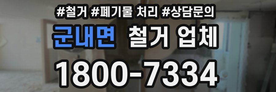 군내면 철거 업체