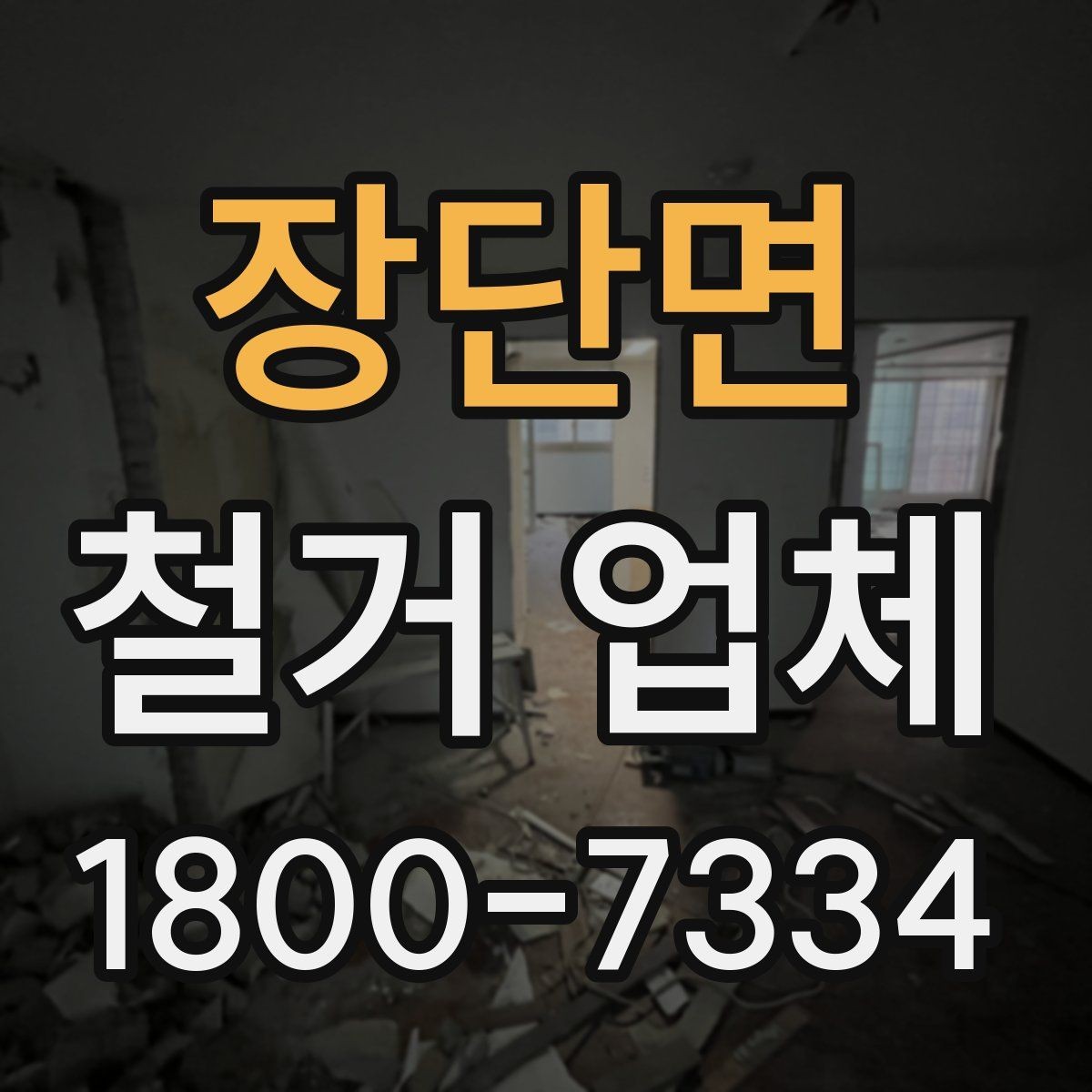 장단면 철거 업체 날짜 협의이 중요한 이유