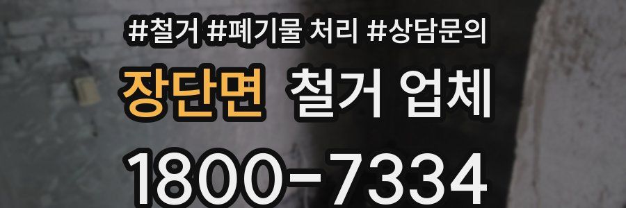 장단면 철거 업체