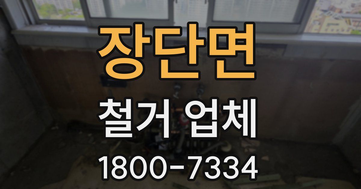 장단면 철거 업체