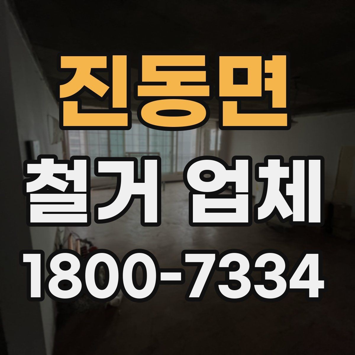 진동면 철거 업체 현장 여건에 따라 달라지는 요소