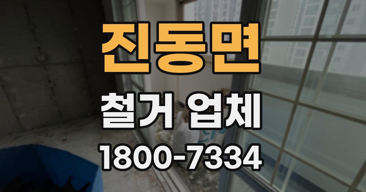 진동면 철거 업체