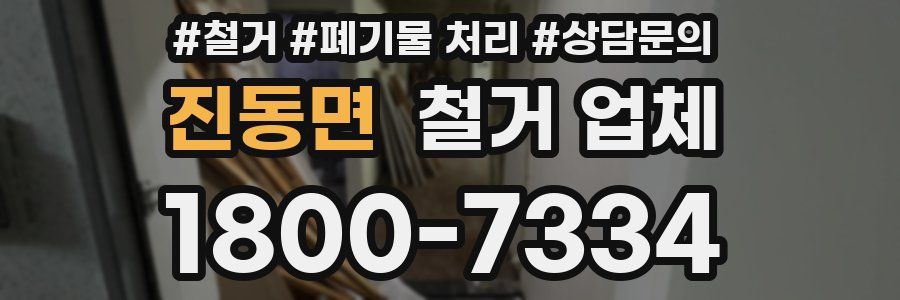 진동면 철거 업체