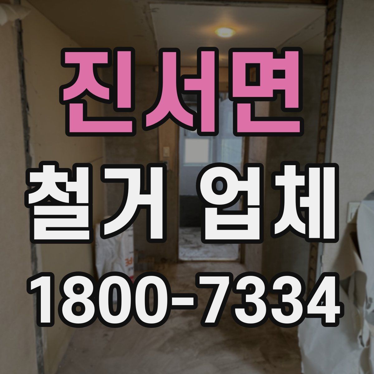 진서면 철거 업체 철거 전 확인할 전기·수도 사항