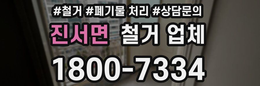 진서면 철거 업체