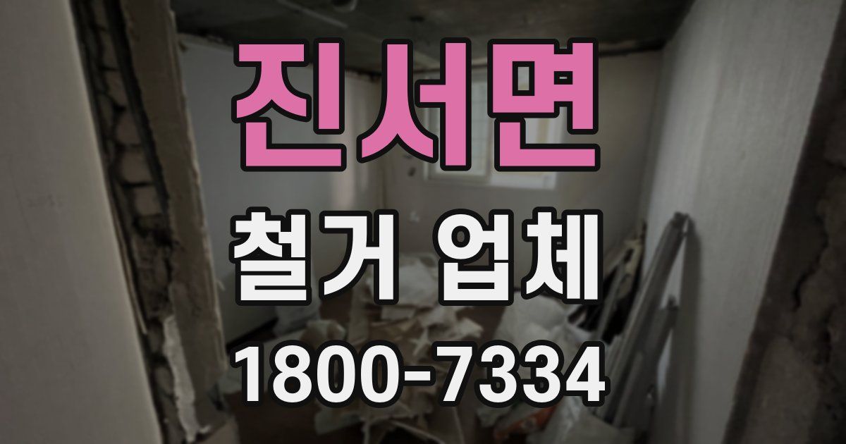 진서면 철거 업체