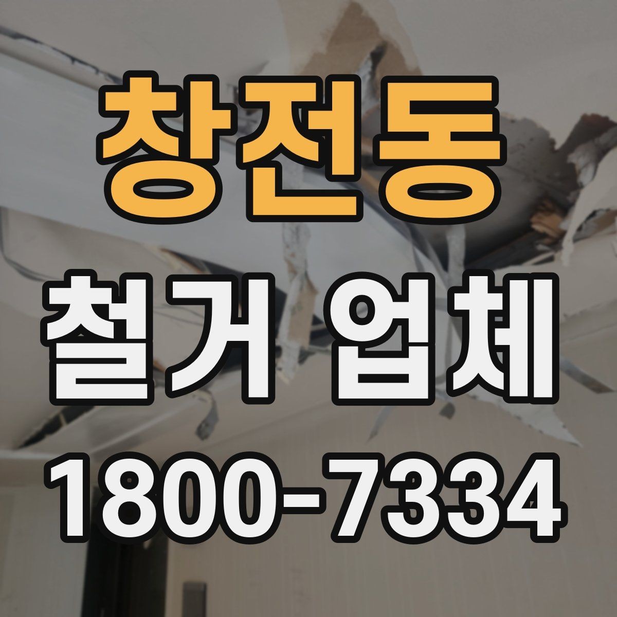창전동 철거 업체 입주 전 철거 준비 가이드