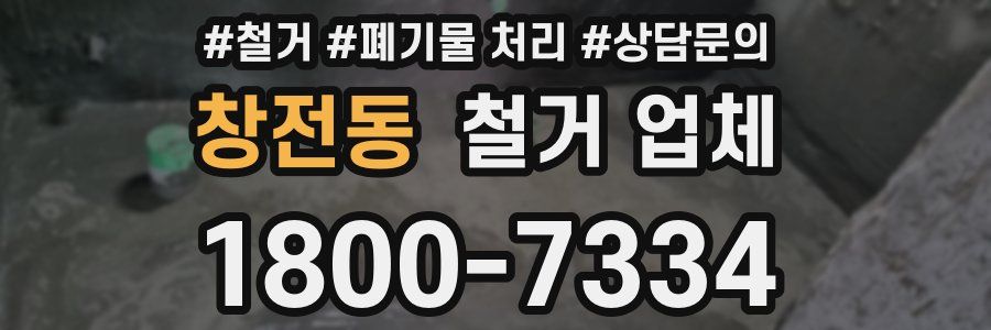 창전동 철거 업체