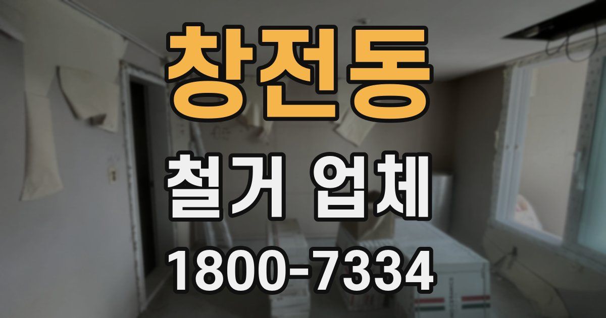 창전동 철거 업체