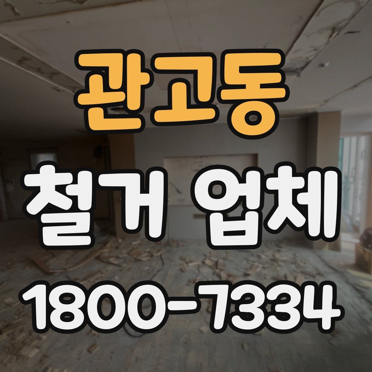 관고동 철거 업체 원상복구 범위는 어디까지일까