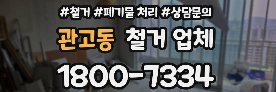 관고동 철거 업체