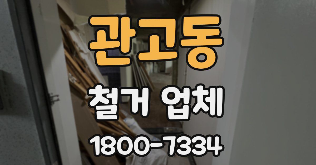 관고동 철거 업체