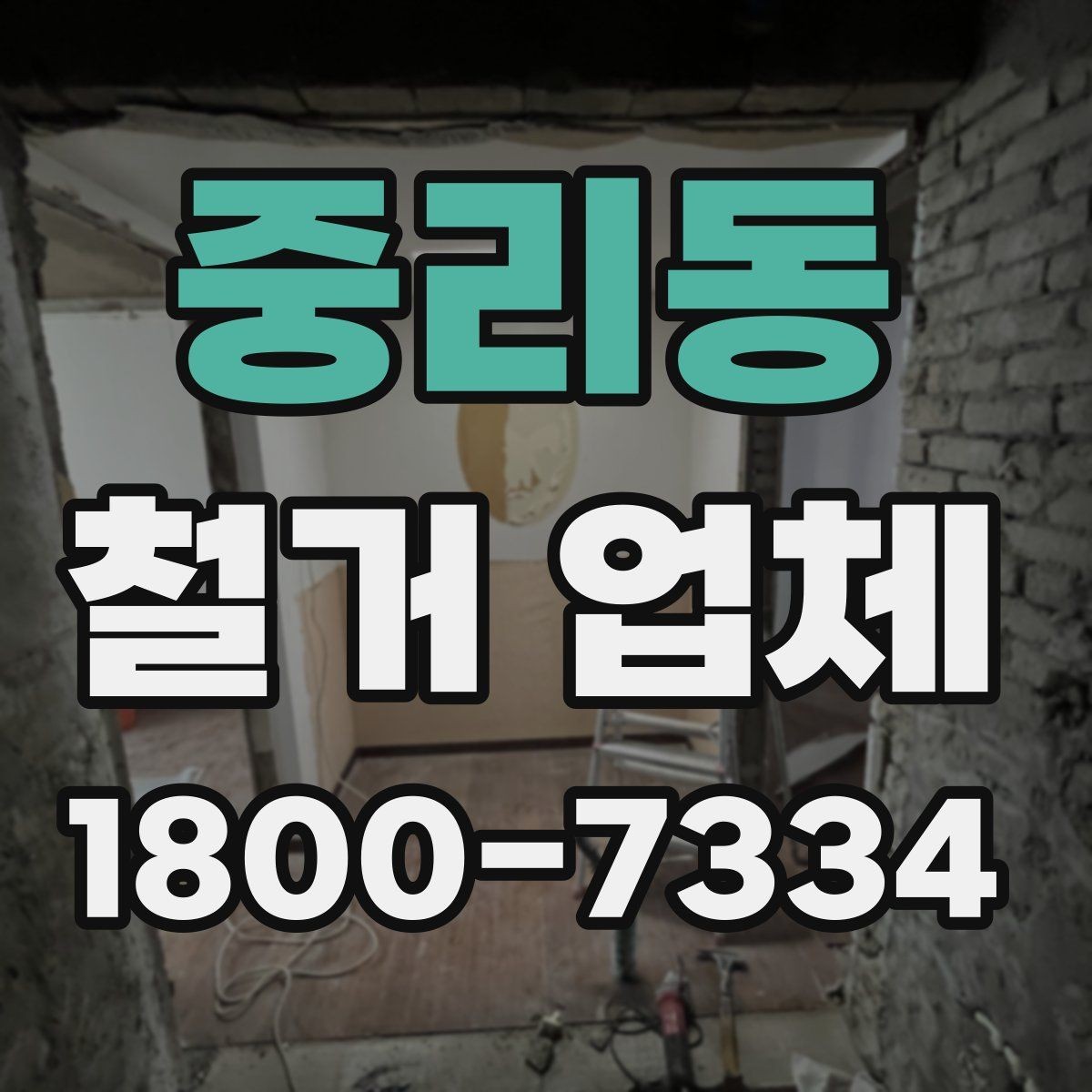 중리동 철거 업체 견적서 비교 시 놓치기 쉬운 항목