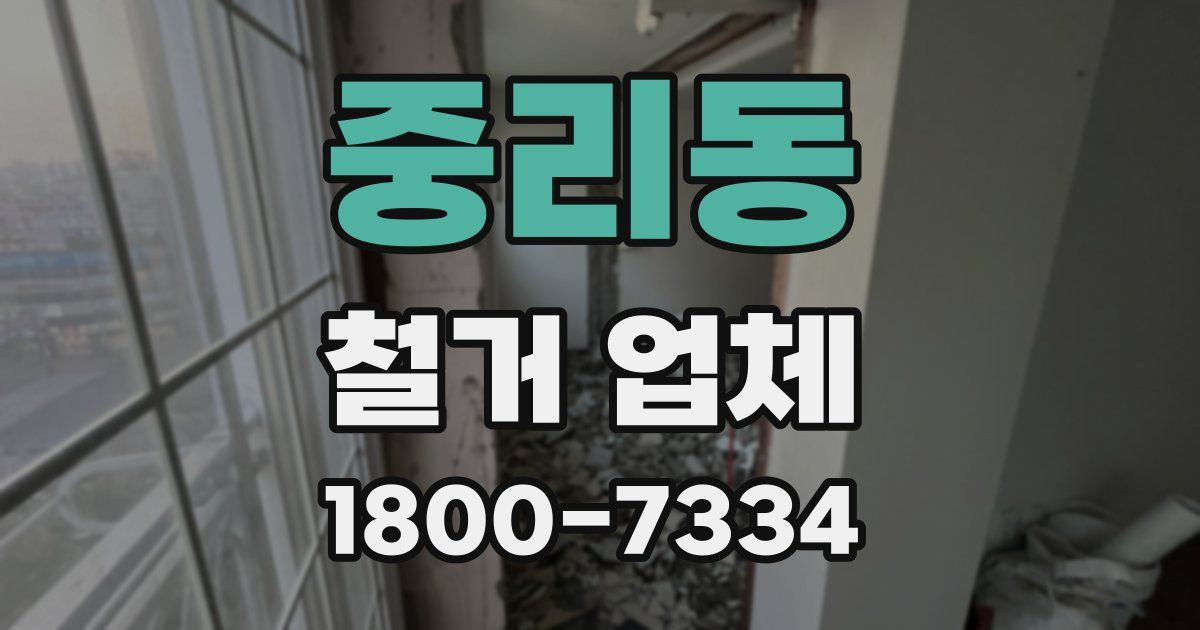 중리동 철거 업체