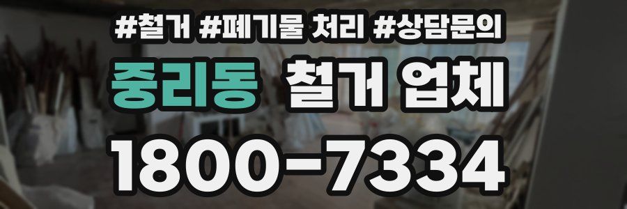 중리동 철거 업체