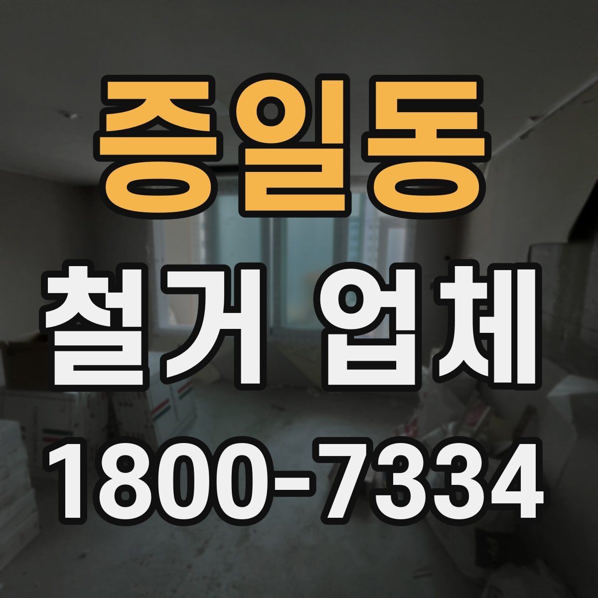 증일동 철거 업체 견적서가 중요한 이유