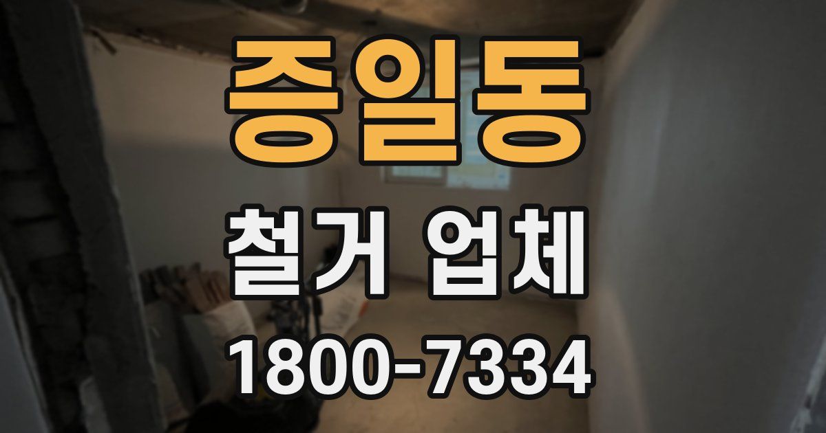 증일동 철거 업체