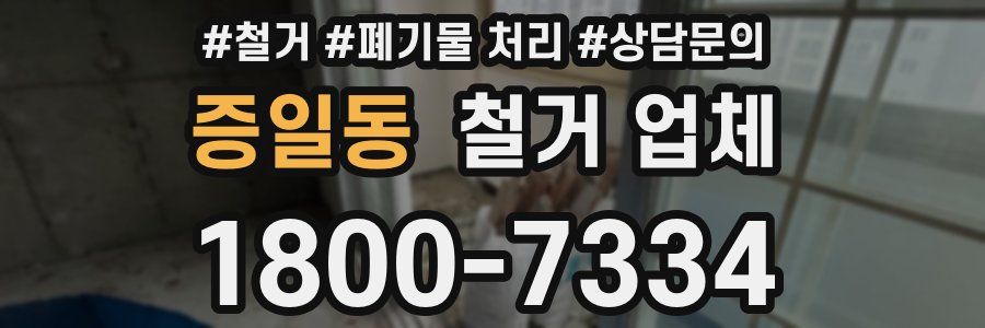 증일동 철거 업체