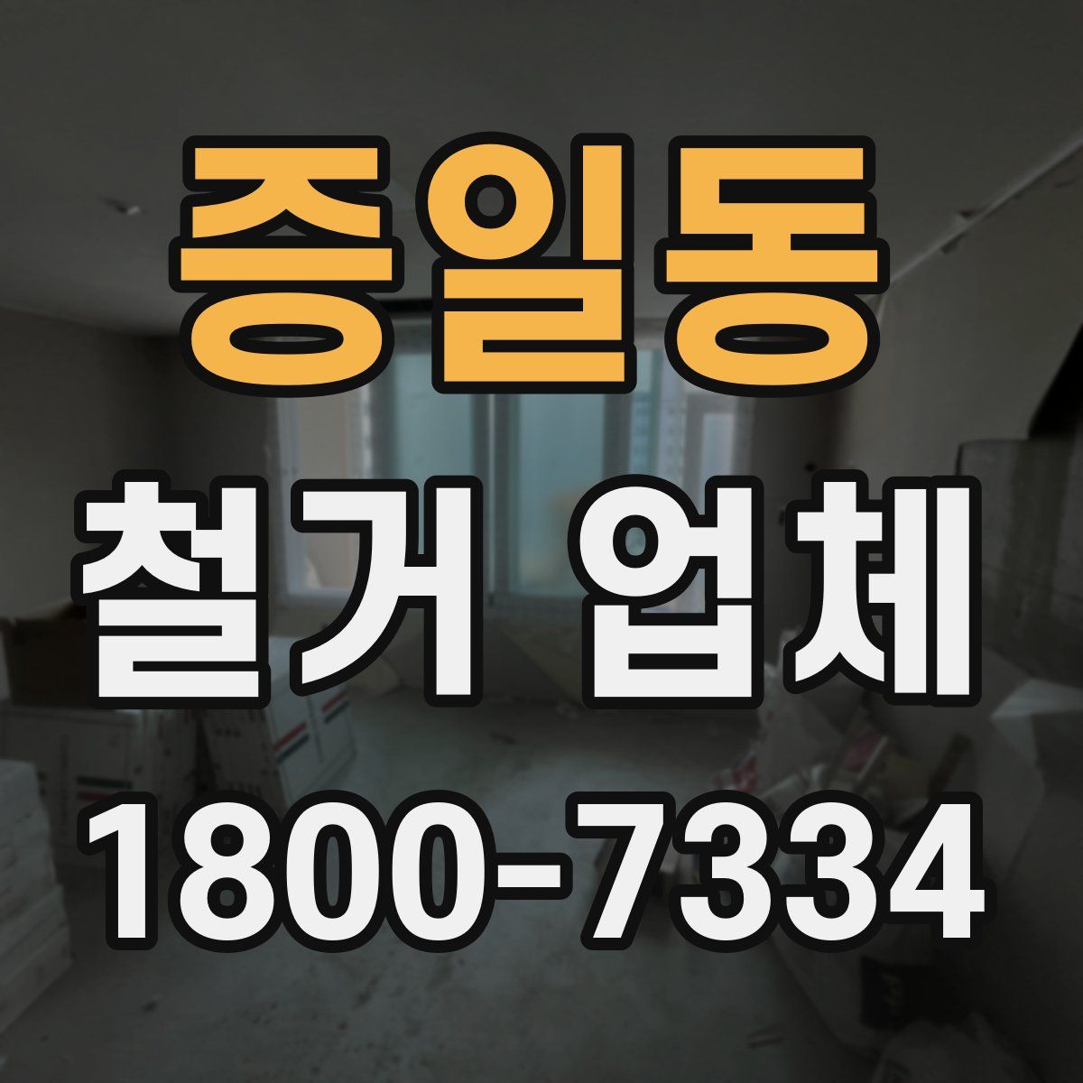 증일동 철거 업체