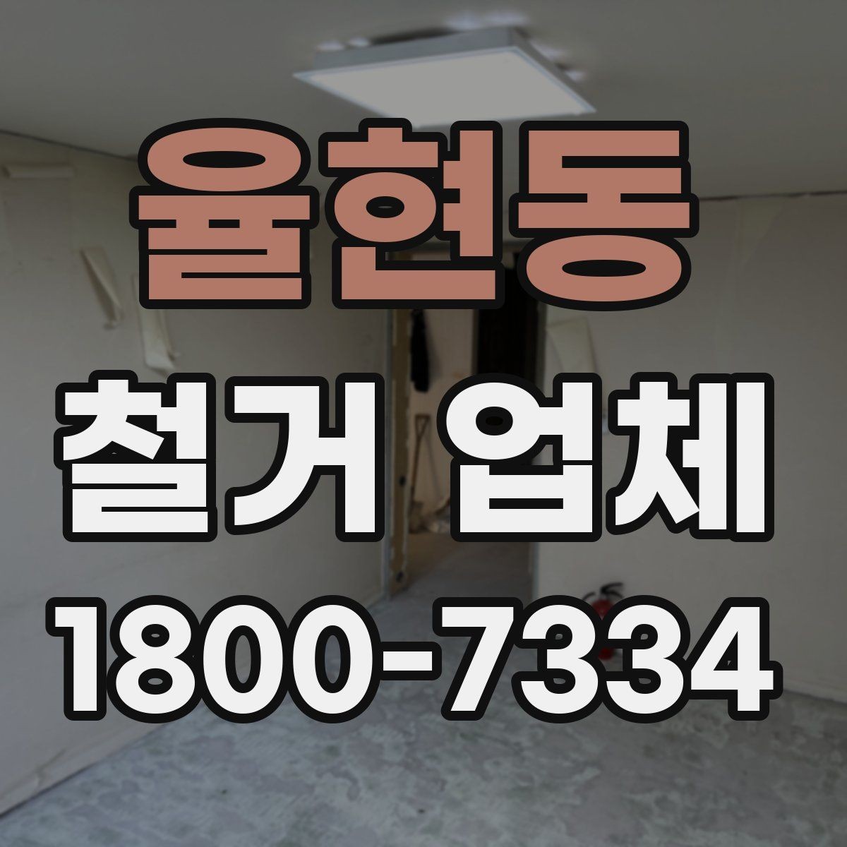 율현동 철거 업체 비용 절감에 도움이 되는 방법