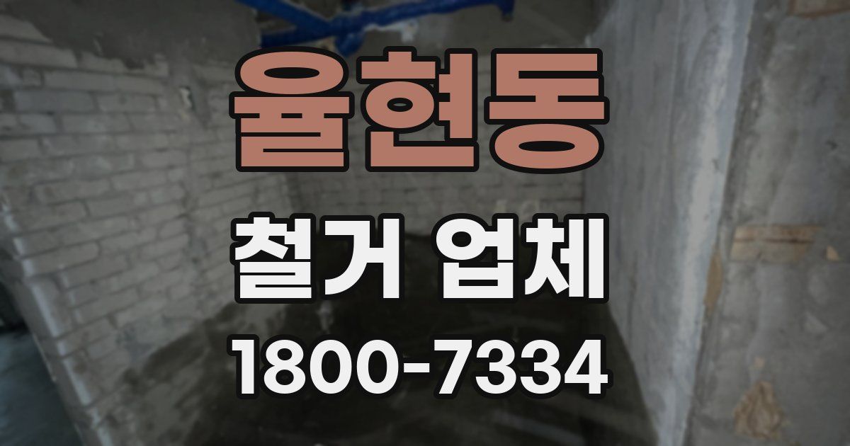 율현동 철거 업체