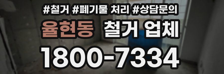 율현동 철거 업체
