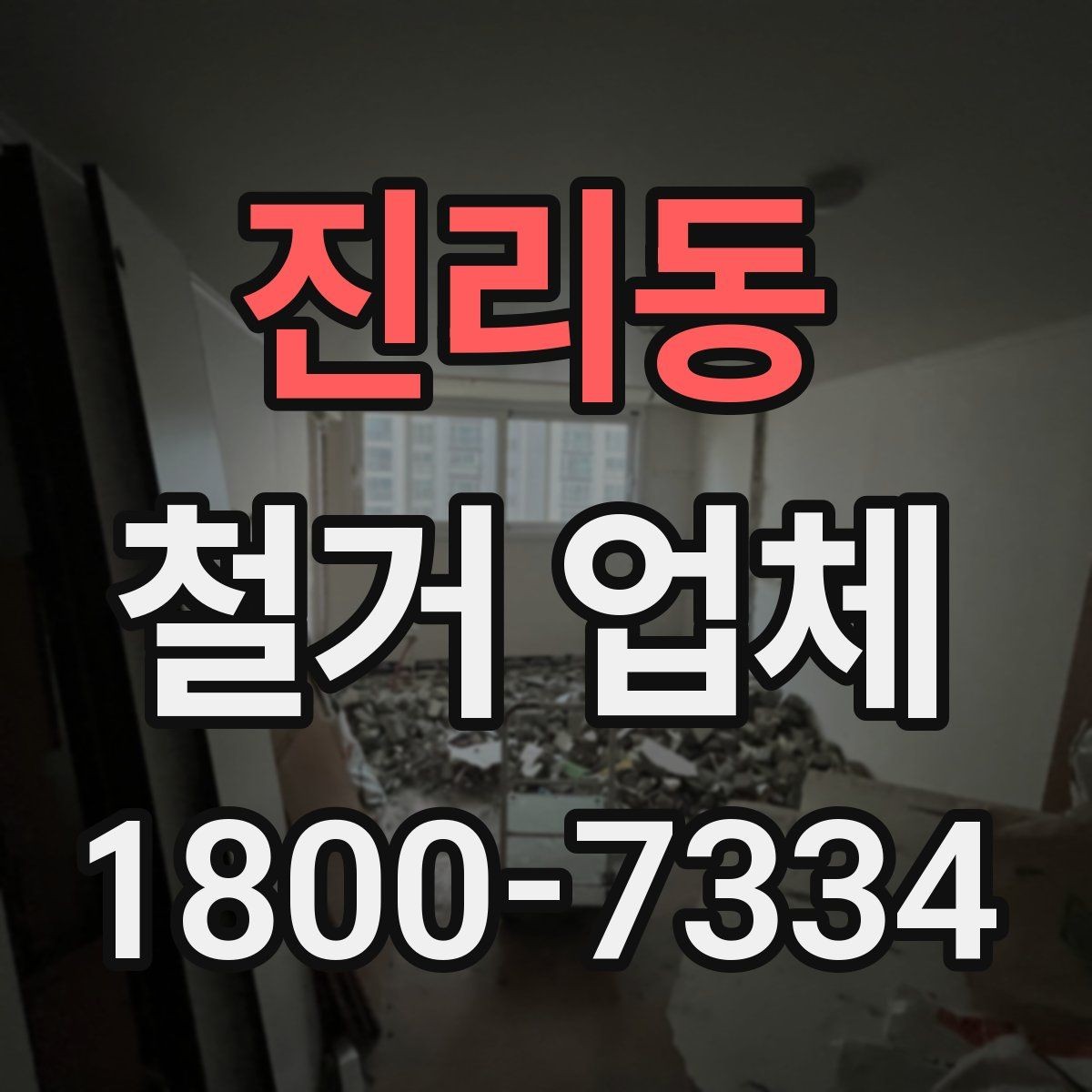진리동 철거 업체 견적 비교가 필요한 이유