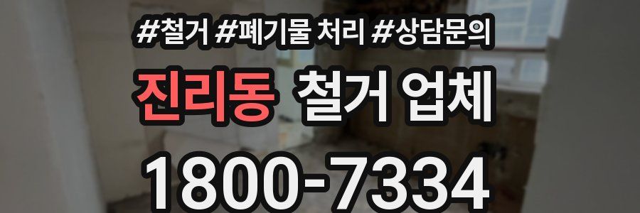 진리동 철거 업체