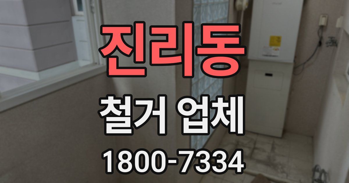 진리동 철거 업체