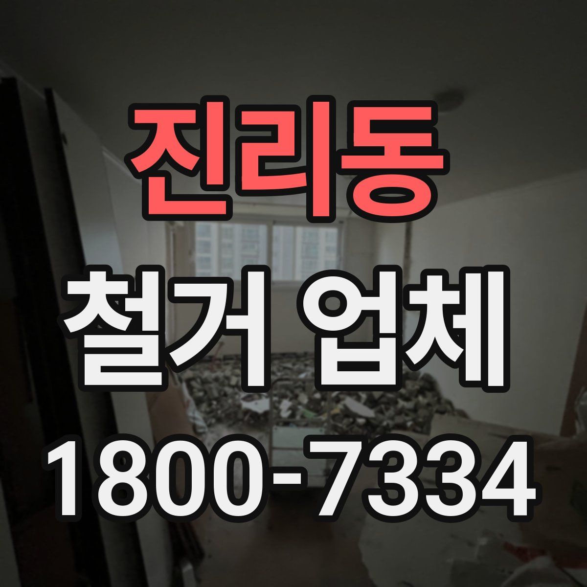 진리동 철거 업체
