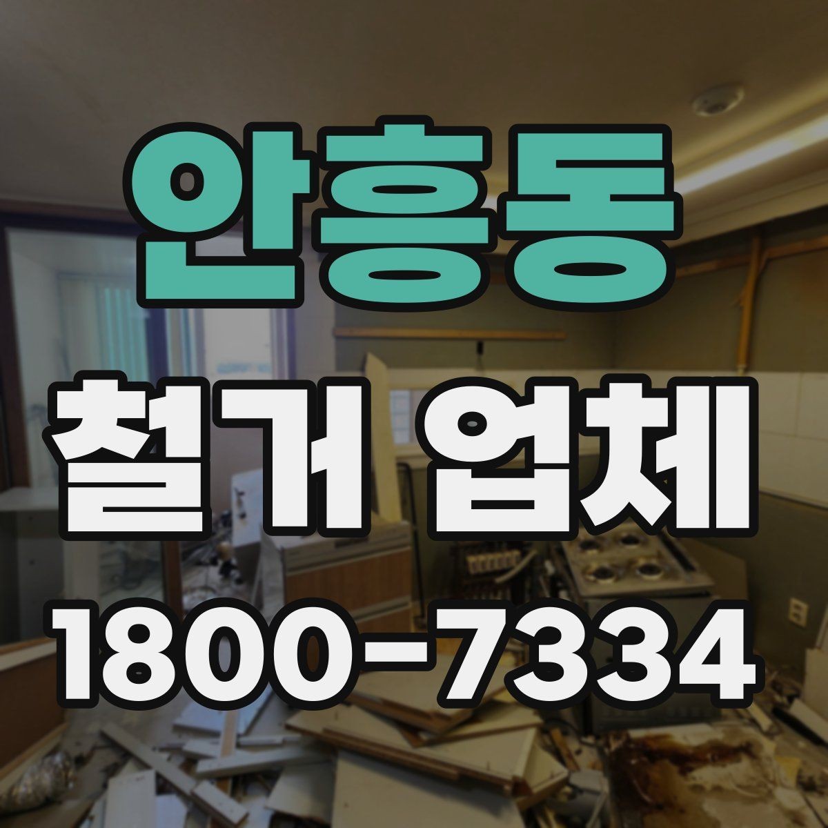 안흥동 철거 업체 견적 비교가 필요한 이유
