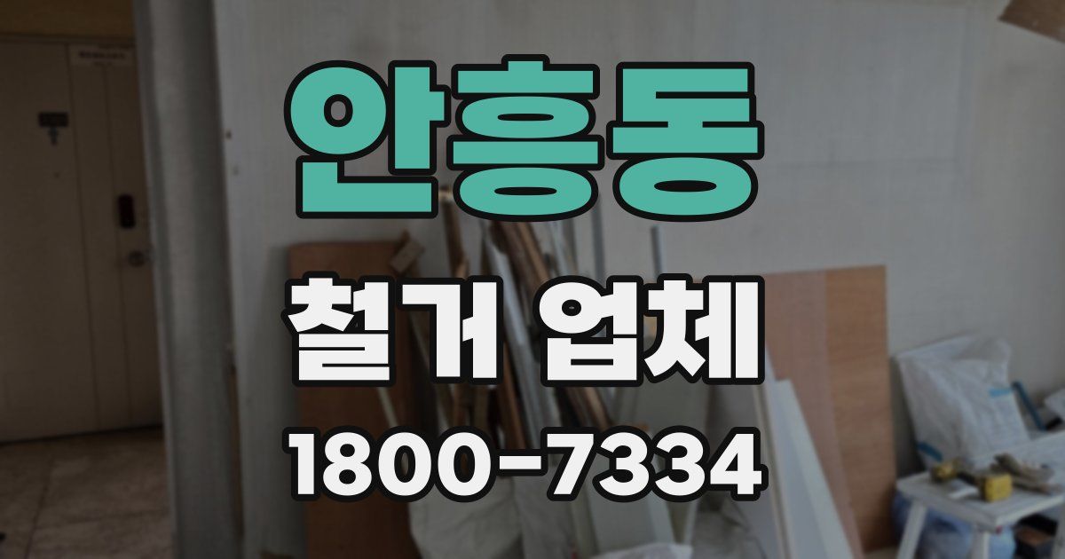 안흥동 철거 업체
