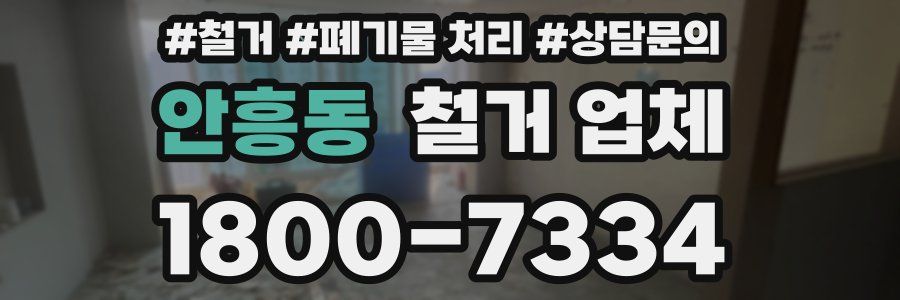 안흥동 철거 업체
