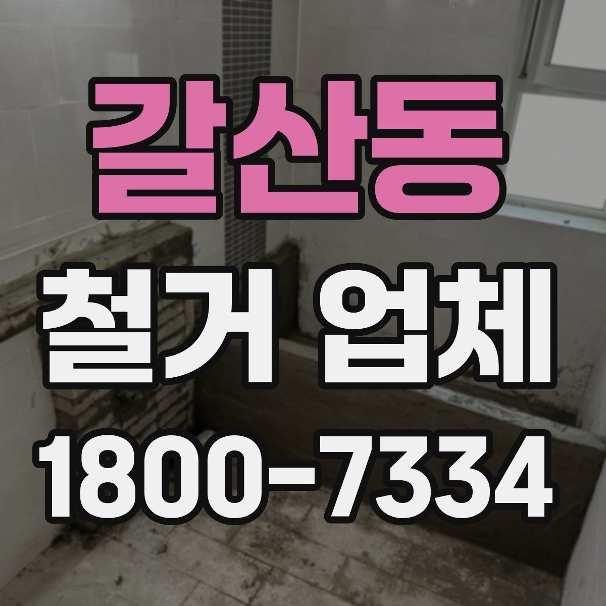 갈산동 철거 업체 선택 시 현장 대응력을 보는 이유